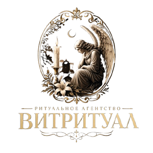 Ритуальное агентство "Витритуал"